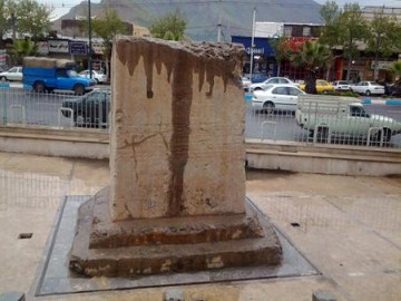 سنگ نبشته خرم آباد